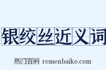 银绞丝近义词是什么意思的图片